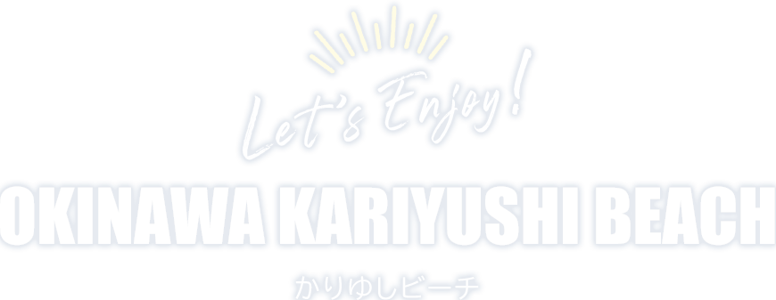 かりゆしビーチ KARIYUSHI BEACH